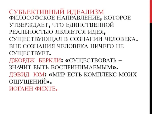 ФИЛОСОФСКОЕ НАПРАВЛЕНИЕ, КОТОРОЕ УТВЕРЖДАЕТ, ЧТО ЕДИНСТВЕННОЙ РЕАЛЬНОСТЬЮ ЯВЛЯЕТСЯ ИДЕЯ, СУЩЕСТВУЮЩАЯ