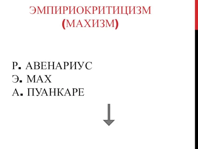 Р. АВЕНАРИУС Э. МАХ А. ПУАНКАРЕ ЭМПИРИОКРИТИЦИЗМ (МАХИЗМ)