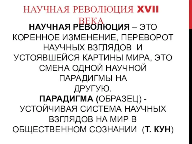 НАУЧНАЯ РЕВОЛЮЦИЯ – ЭТО КОРЕННОЕ ИЗМЕНЕНИЕ, ПЕРЕВОРОТ НАУЧНЫХ ВЗГЛЯДОВ И