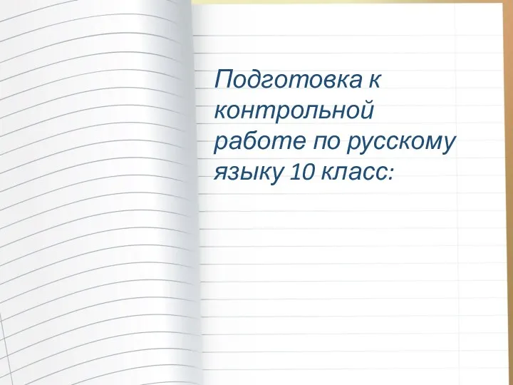 Подготовка к контрольной работе по русскому языку 10 класс: