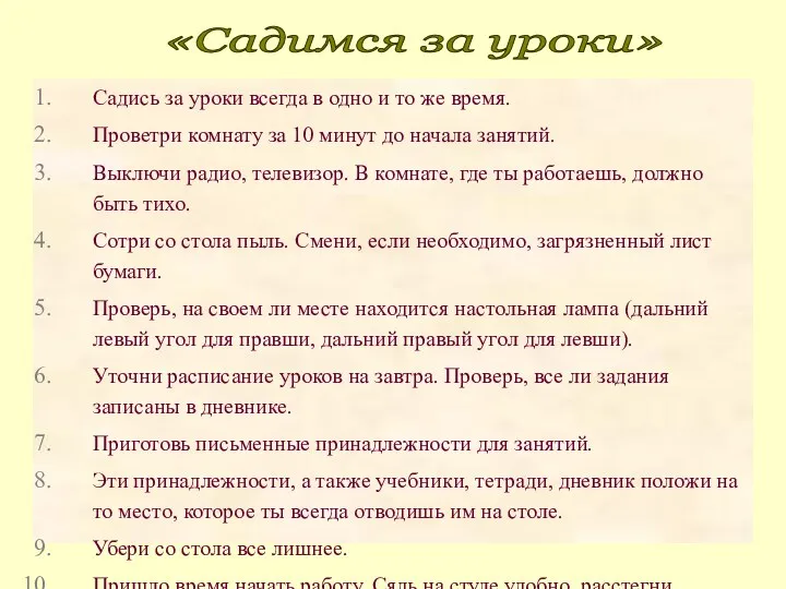 Садись за уроки всегда в одно и то же время.