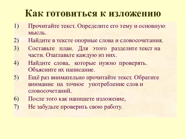 Как готовиться к изложению Прочитайте текст. Определите его тему и