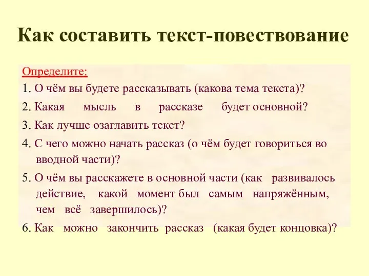 Как составить текст-повествование Определите: 1. О чём вы будете рассказывать