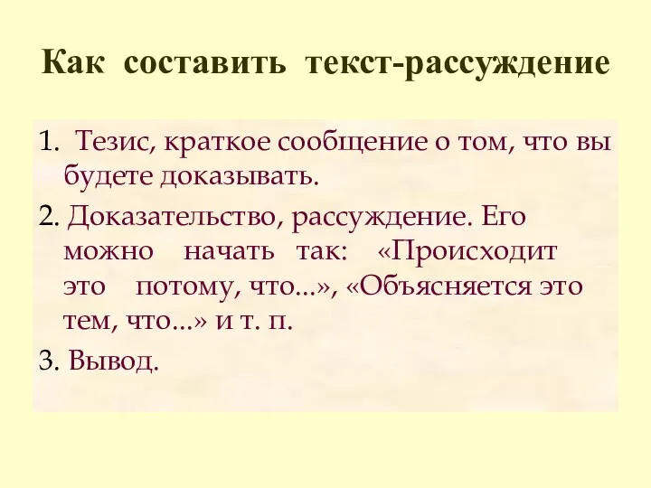 Как составить текст-рассуждение 1. Тезис, краткое сообщение о том, что