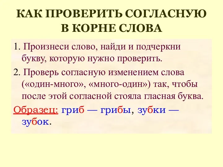 КАК ПРОВЕРИТЬ СОГЛАСНУЮ В КОРНЕ СЛОВА 1. Произнеси слово, найди