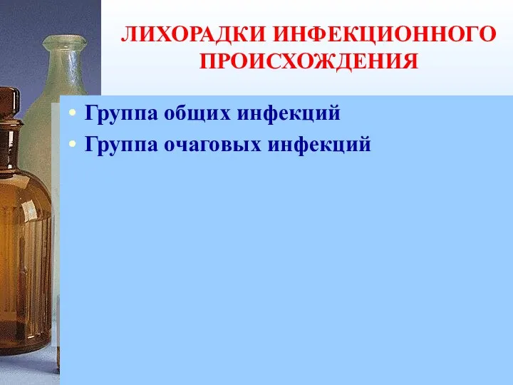 ЛИХОРАДКИ ИНФЕКЦИОННОГО ПРОИСХОЖДЕНИЯ Группа общих инфекций Группа очаговых инфекций