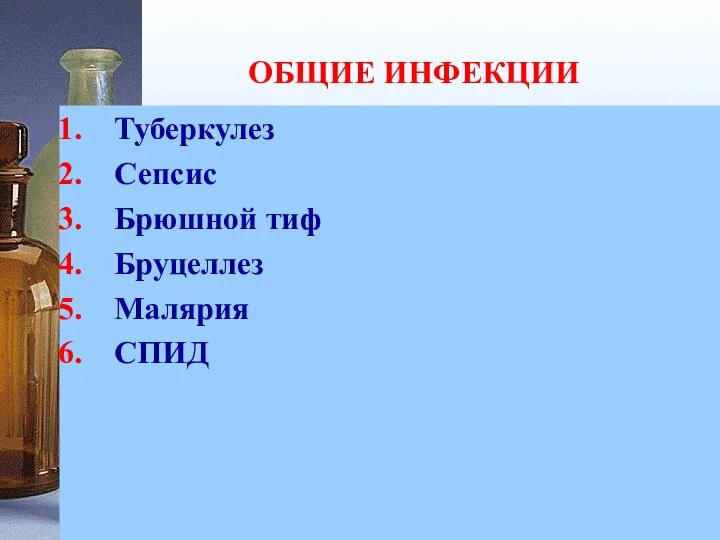 ОБЩИЕ ИНФЕКЦИИ Туберкулез Сепсис Брюшной тиф Бруцеллез Малярия СПИД