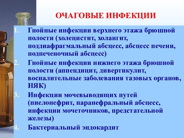 ОЧАГОВЫЕ ИНФЕКЦИИ Гнойные инфекции верхнего этажа брюшной полости (холецистит, холангит,