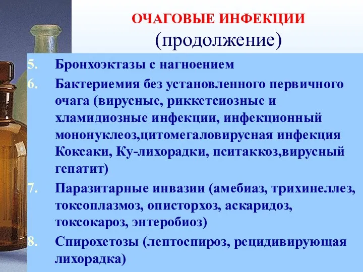 ОЧАГОВЫЕ ИНФЕКЦИИ (продолжение) Бронхоэктазы с нагноением Бактериемия без установленного первичного