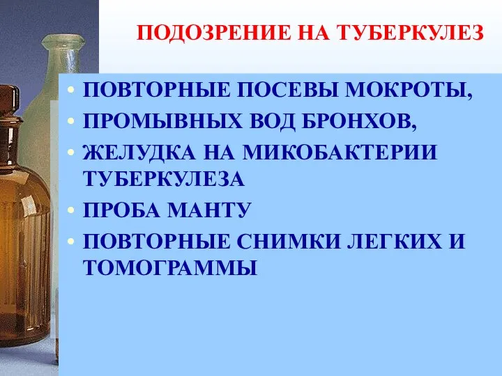 ПОДОЗРЕНИЕ НА ТУБЕРКУЛЕЗ ПОВТОРНЫЕ ПОСЕВЫ МОКРОТЫ, ПРОМЫВНЫХ ВОД БРОНХОВ, ЖЕЛУДКА