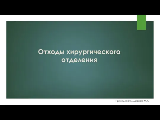 Отходы хирургического отделения