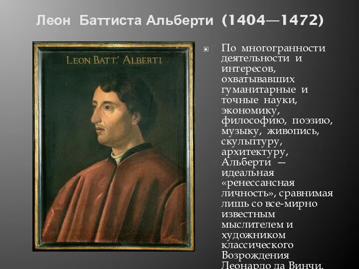 Леон Баттиста Альберти (1404—1472) По многогранности деятельности и интересов, охватывавших