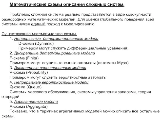 Математические схемы описания сложных систем. Проблема: сложная система реально представляется