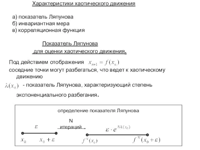 определение показателя Ляпунова Характеристики хаотического движения а) показатель Ляпунова б)