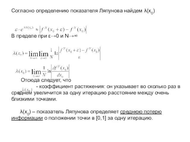 Cогласно определению показателя Ляпунова найдем λ(х0) В пределе при ε→0