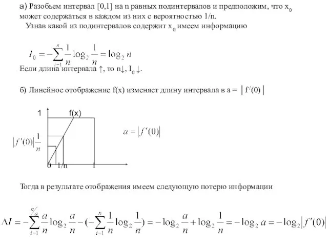 1 f(x) а) Разобьем интервал [0,1] на n равных подинтервалов