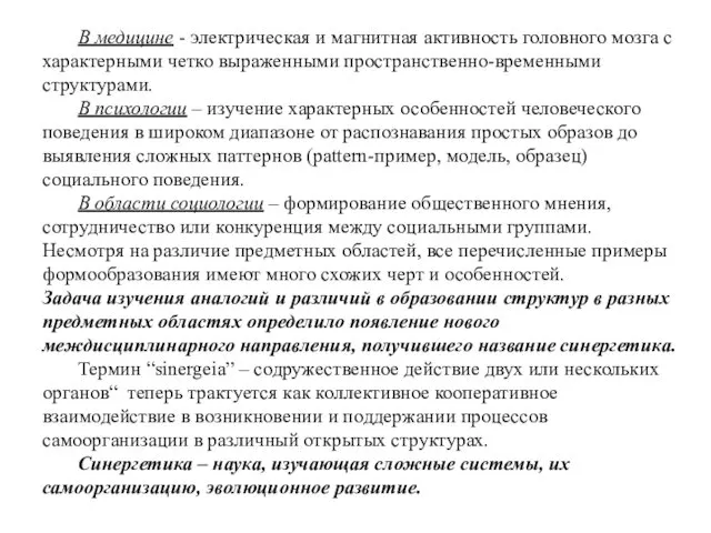 В медицине - электрическая и магнитная активность головного мозга с