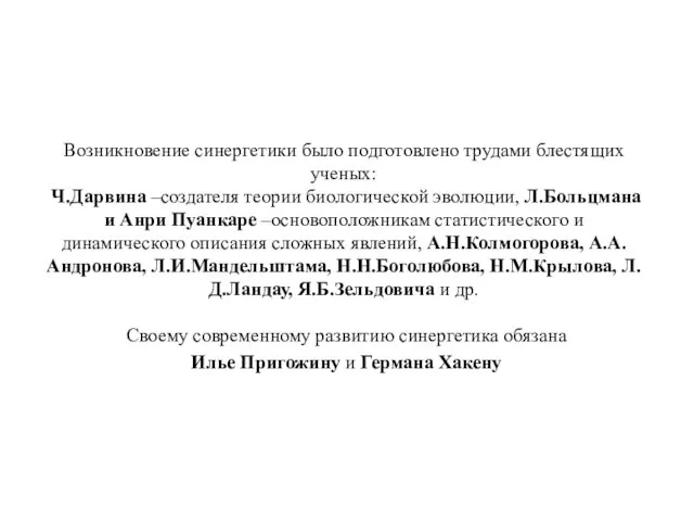 Возникновение синергетики было подготовлено трудами блестящих ученых: Ч.Дарвина –создателя теории