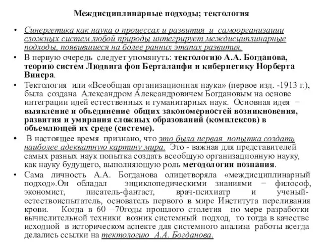 Междисциплинарные подходы; тектология Синергетика как наука о процессах и развития