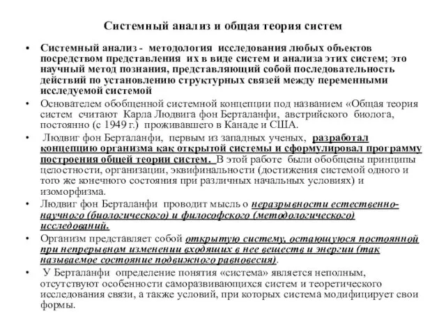 Системный анализ и общая теория систем Системный анализ - методология