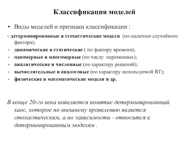 Классификация моделей Виды моделей и признаки классификации : - детерминированные