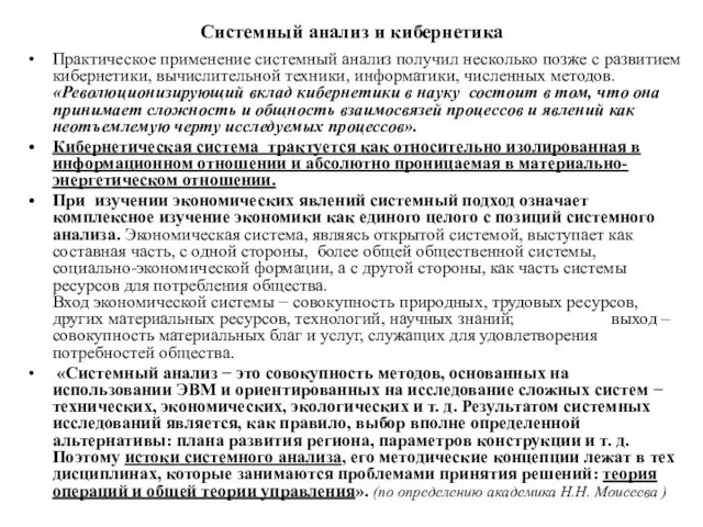 Системный анализ и кибернетика Практическое применение системный анализ получил несколько