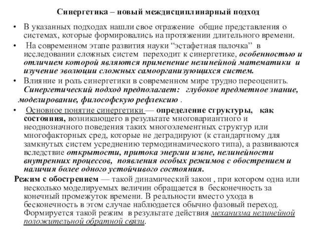 Синергетика – новый междисциплинарный подход В указанных подходах нашли свое