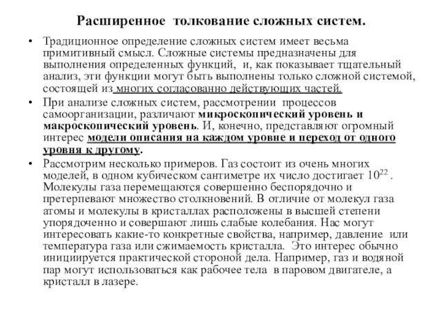 Расширенное толкование сложных систем. Традиционное определение сложных систем имеет весьма