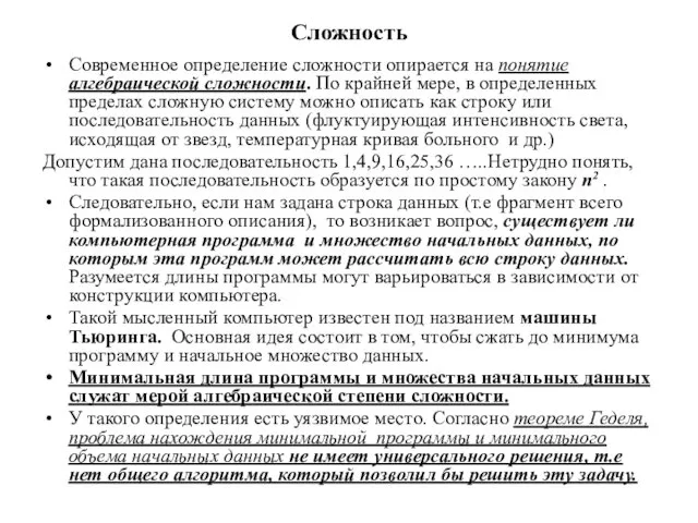 Сложность Современное определение сложности опирается на понятие алгебраической сложности. По