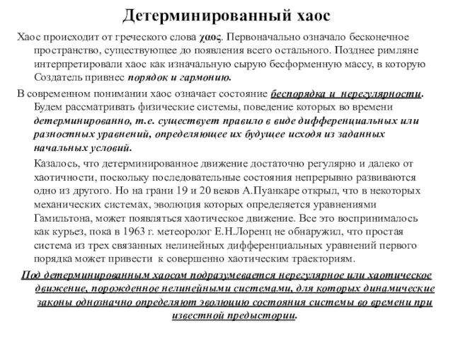 Детерминированный хаос Хаос происходит от греческого слова χαος. Первоначально означало