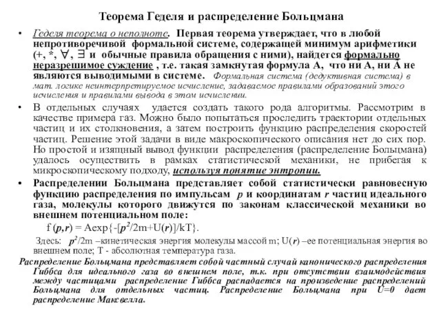 Теорема Геделя и распределение Больцмана Геделя теорема о неполноте. Первая