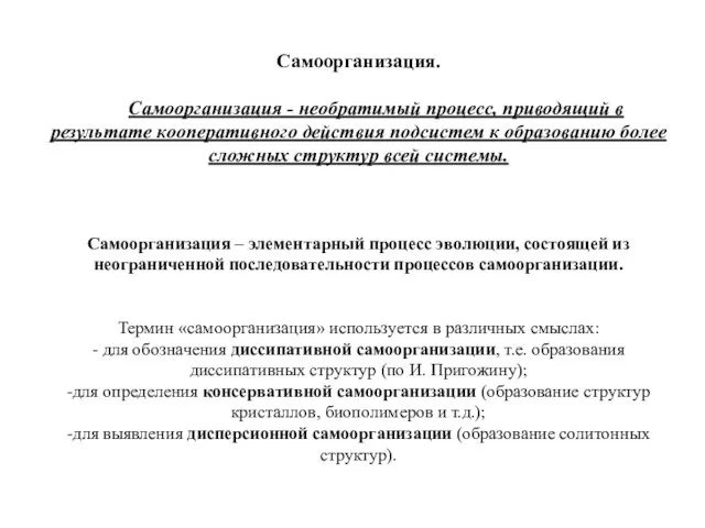 Самоорганизация. Самоорганизация - необратимый процесс, приводящий в результате кооперативного действия