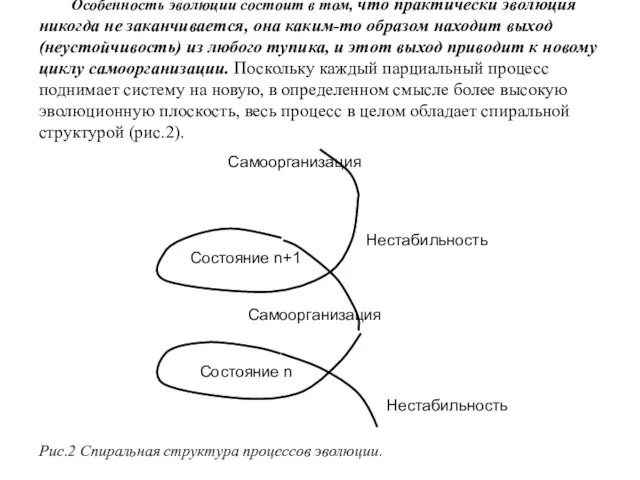 Особенность эволюции состоит в том, что практически эволюция никогда не