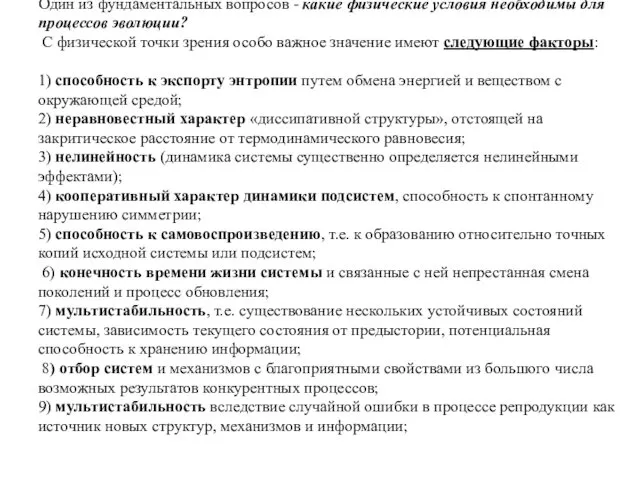 Один из фундаментальных вопросов - какие физические условия необходимы для