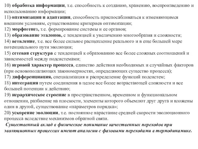 10) обработка информации, т.е. способность к созданию, хранению, воспроизведению и