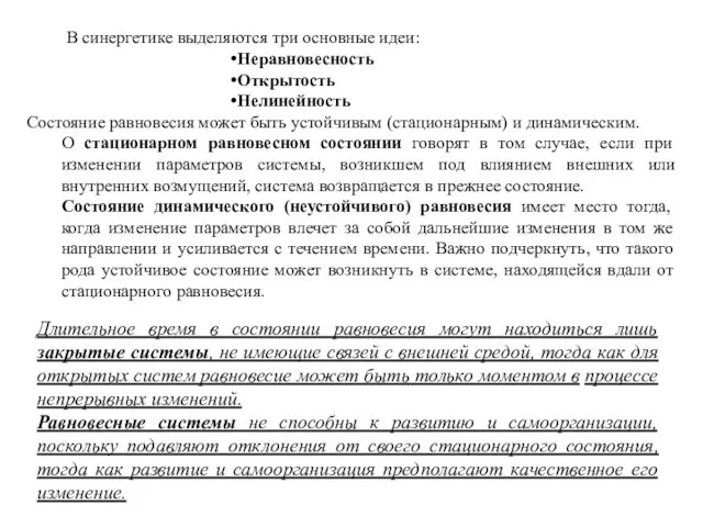 В синергетике выделяются три основные идеи: Неравновесность Открытость Нелинейность Состояние