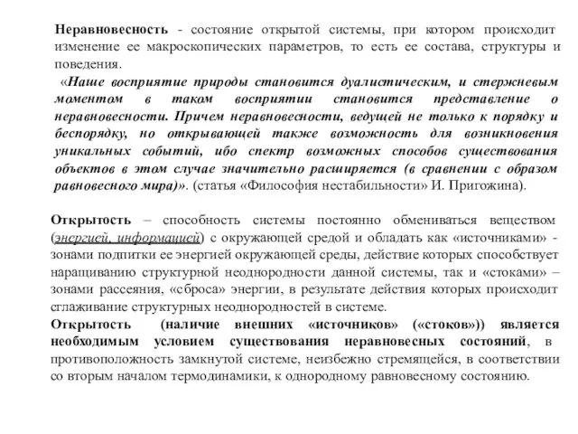 Неравновесность - состояние открытой системы, при котором происходит изменение ее