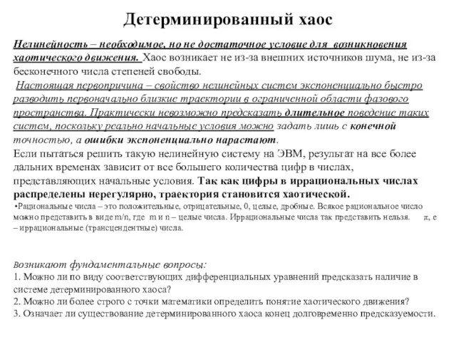 Детерминированный хаос Нелинейность – необходимое, но не достаточное условие для