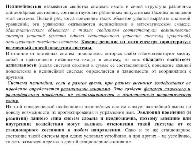 Нелинейностью называется свойство системы иметь в своей структуре различные стационарные