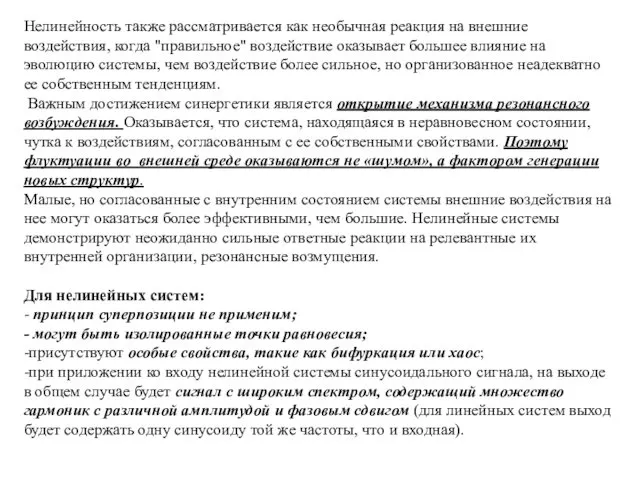 Нелинейность также рассматривается как необычная реакция на внешние воздействия, когда