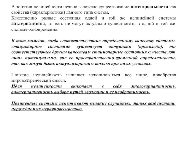 В понятии нелинейности неявно заложено существование потенциальности как свойства (характеристики)