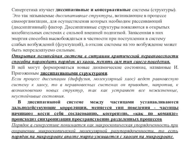 Синергетика изучает диссипативные и консервативные системы (структуры). Это так называемые