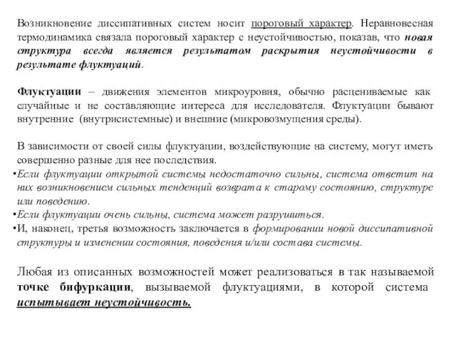 Возникновение диссипативных систем носит пороговый характер. Неравновесная термодинамика связала пороговый