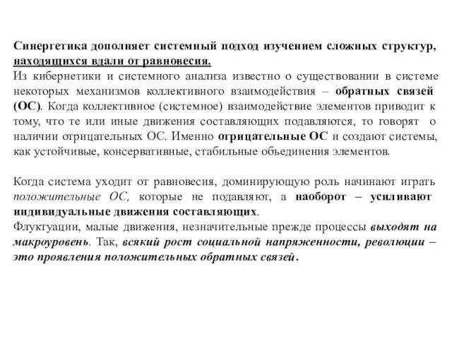 Синергетика дополняет системный подход изучением сложных структур, находящихся вдали от