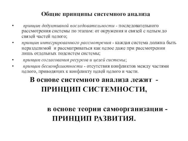 Общие принципы системного анализа принцип дедуктивной последовательности - последовательного рассмотрения