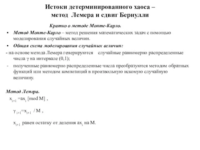 Истоки детерминированного хаоса – метод Лемера и сдвиг Бернулли Кратко