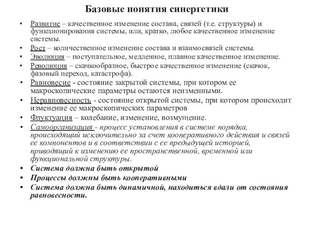 Базовые понятия синергетики Развитие – качественное изменение состава, связей (т.е.