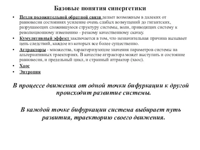 Базовые понятия синергетики Петля положительной обратной связи делает возможным в