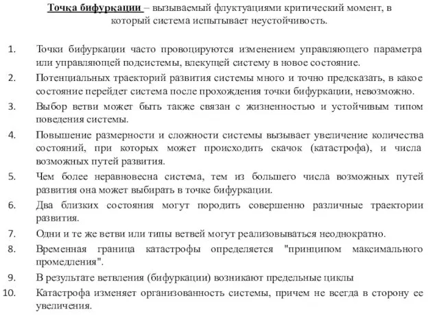 Точка бифуркации – вызываемый флуктуациями критический момент, в который система