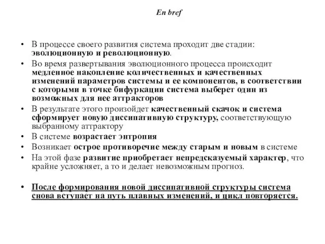 En bref В процессе своего развития система проходит две стадии: